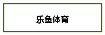 乐鱼体育